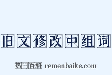 旧文修改中组词是什么意思的图片